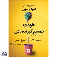 تصویر جلد کتاب صوتی خودت تصمیم گیرنده باش