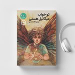 تصویر جلد کتاب صوتی تو خواب میکائیل هستی