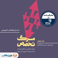 تصویر جلد کتاب صوتی مرگ تخصص