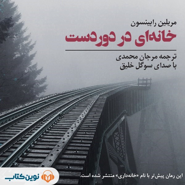 تصویر جلد کتاب صوتی خانه‌ ای در دوردست