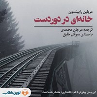 تصویر جلد کتاب صوتی خانه ای در دوردست
