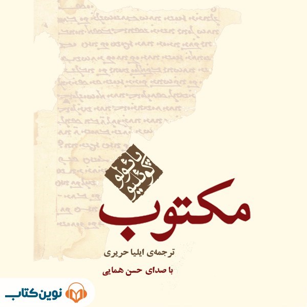 تصویر جلد کتاب صوتی مکتوب