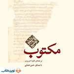 تصویر جلد کتاب صوتی مکتوب