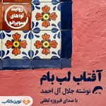 تصویر جلد کتاب صوتی آفتاب لب بام
