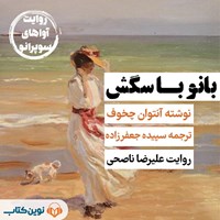 تصویر جلد کتاب صوتی بانو با سگش