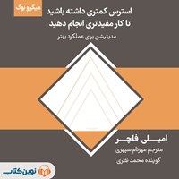 تصویر جلد کتاب صوتی استرس کمتری داشته باشید تا کار مفیدتری انجام دهید (میکروبوک)
