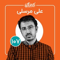تصویر جلد کتاب صوتی کتابگرد ۱۰۷ | علی مرسلی