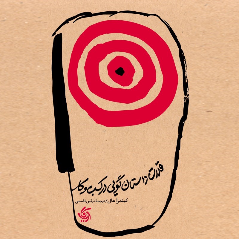 تصویر جلد کتاب صوتی قدرت داستان گویی در کسب و کار