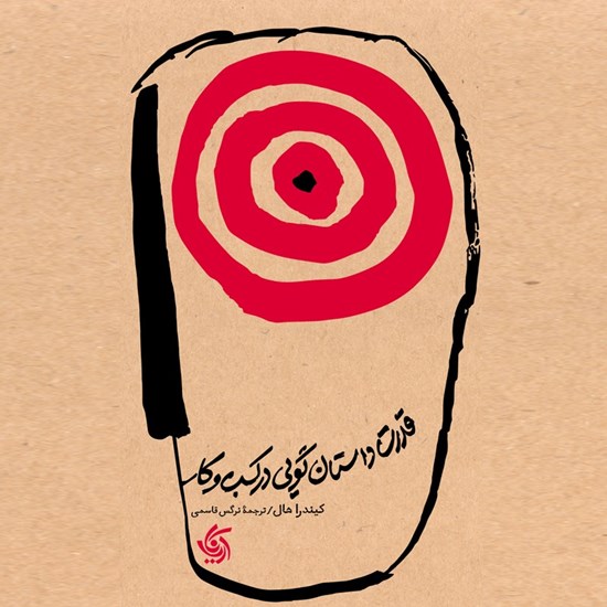 تصویر جلد کتاب صوتی قدرت داستان گویی در کسب و کار