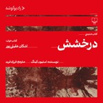 تصویر جلد کتاب صوتی درخشش