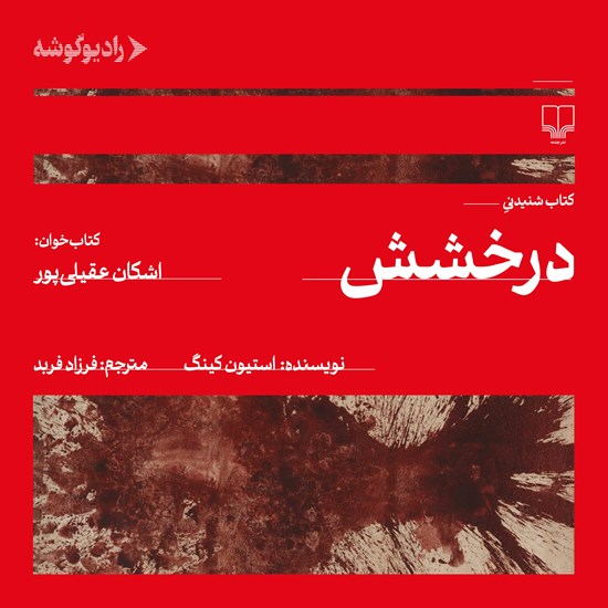 تصویر جلد کتاب صوتی درخشش