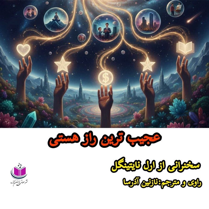 تصویر جلد کتاب صوتی عجیب ترین راز هستی