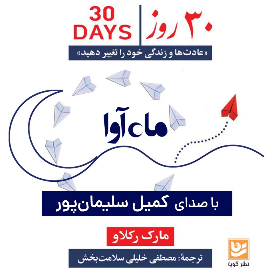 تصویر جلد کتاب صوتی ۳۰ روز