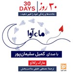 تصویر جلد کتاب صوتی ۳۰ روز