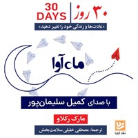 تصویر جلد کتاب صوتی ۳۰ روز