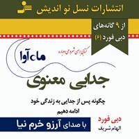 تصویر جلد کتاب صوتی جدایی معنوی