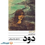 تصویر جلد کتاب صوتی دود