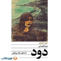 تصویر جلد کتاب صوتی دود