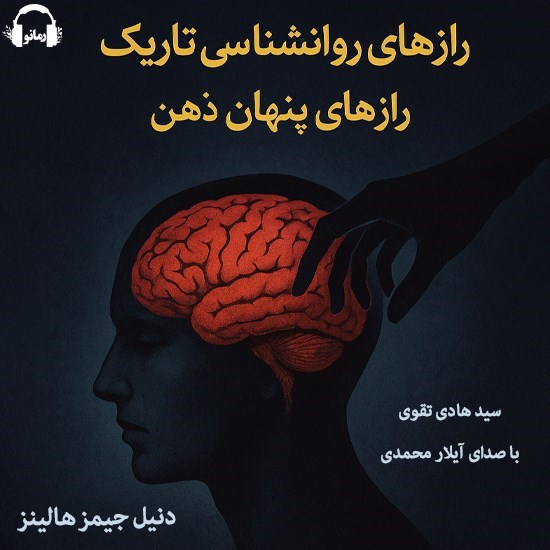 تصویر جلد کتاب صوتی رازهای روانشناسی تاریک، رازهای پنهان ذهن