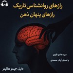 تصویر جلد کتاب صوتی رازهای روانشناسی تاریک، رازهای پنهان ذهن