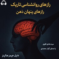 تصویر جلد کتاب صوتی رازهای روانشناسی تاریک، رازهای پنهان ذهن