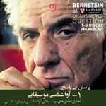 تصویر جلد کتاب صوتی پرسش بی پاسخ (جلد اول: آواشناسی موسیقیایی)