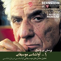 تصویر جلد کتاب صوتی پرسش بی پاسخ (جلد اول: آواشناسی موسیقیایی)