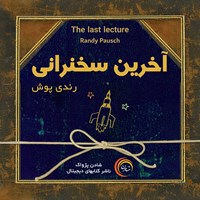 تصویر جلد کتاب صوتی آخرین سخنرانی