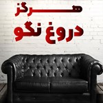 تصویر جلد کتاب صوتی هرگز دروغ نگو