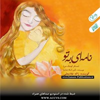تصویر جلد کتاب صوتی نامه ای به تو