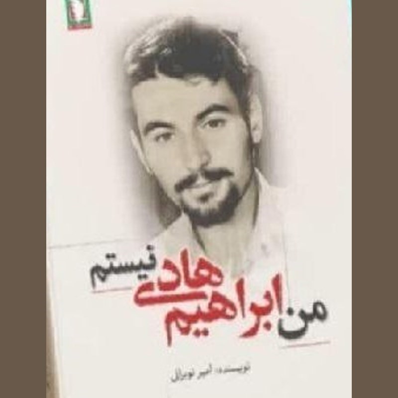 تصویر جلد کتاب صوتی من ابراهیم هادی نیستم