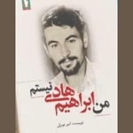 تصویر جلد کتاب صوتی من ابراهیم هادی نیستم