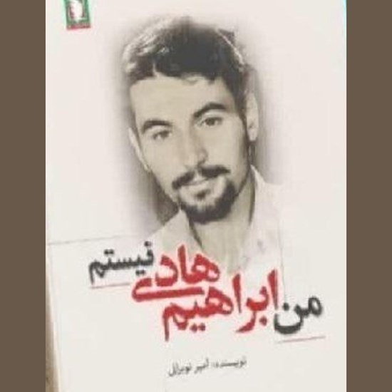 تصویر جلد کتاب صوتی من ابراهیم هادی نیستم