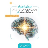 تصویر جلد کتاب صوتی درمان اعتیاد