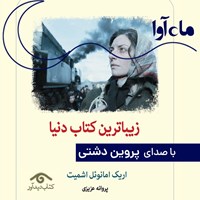 تصویر جلد کتاب صوتی زیباترین کتاب دنیا