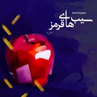 تصویر جلد کتاب صوتی سیب های قرمز