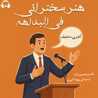 تصویر جلد کتاب صوتی هنر سخنرانی فی البداهه