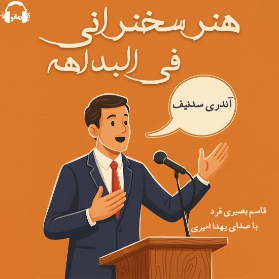تصویر جلد کتاب صوتی هنر سخنرانی فی البداهه