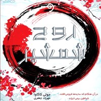 تصویر جلد کتاب صوتی روح شمشیر (کتاب دوم سایه روباه)