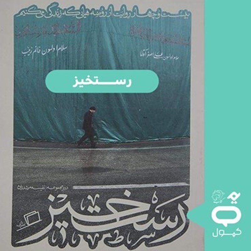 تصویر جلد کتاب صوتی کپسول رستخیز