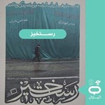 تصویر جلد کتاب صوتی کپسول رستخیز