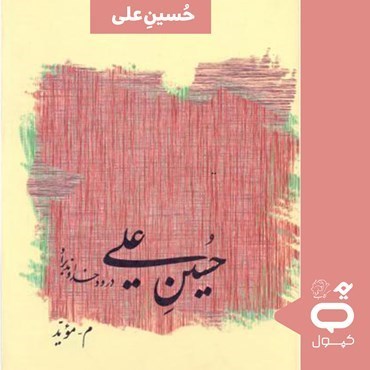 تصویر جلد کتاب صوتی کپسول حسین علی