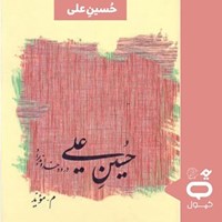 تصویر جلد کتاب صوتی کپسول حسین علی
