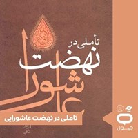 تصویر جلد کتاب صوتی کپسول تاملی بر نهضت عاشورا