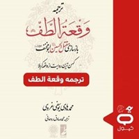 تصویر جلد کتاب صوتی کپسول ترجمه وقعه الطف