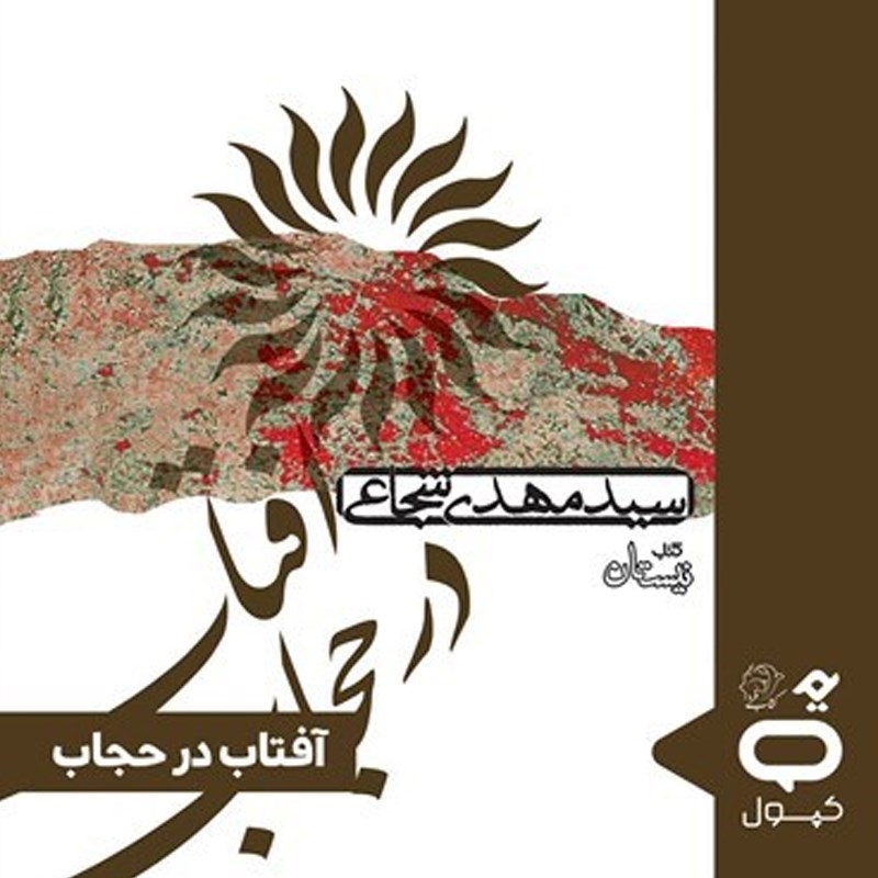 تصویر جلد کتاب صوتی کپسول آفتاب در حجاب
