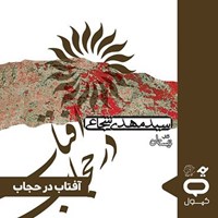 تصویر جلد کتاب صوتی کپسول آفتاب در حجاب