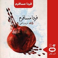 تصویر جلد کتاب صوتی کپسول فردا مسافرم