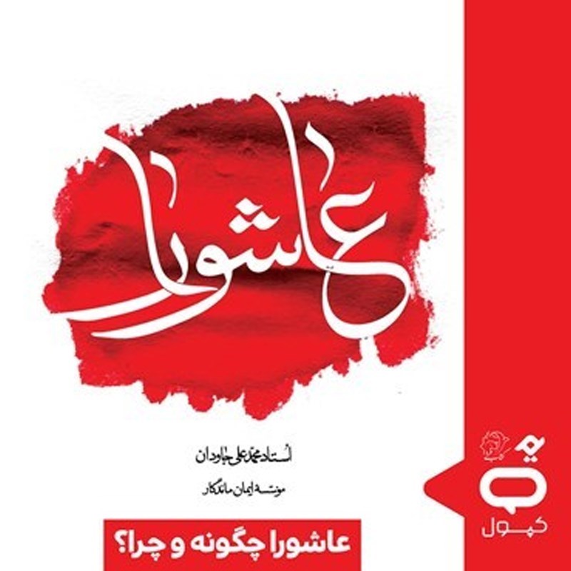 تصویر جلد کتاب صوتی کپسول عاشورا چگونه و چرا؟