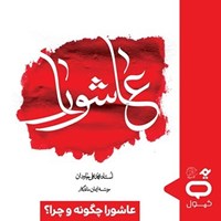 تصویر جلد کتاب صوتی کپسول عاشورا چگونه و چرا؟